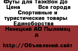 Футы для ТаэкВон До  › Цена ­ 300 - Все города Спортивные и туристические товары » Единоборства   . Ненецкий АО,Пылемец д.